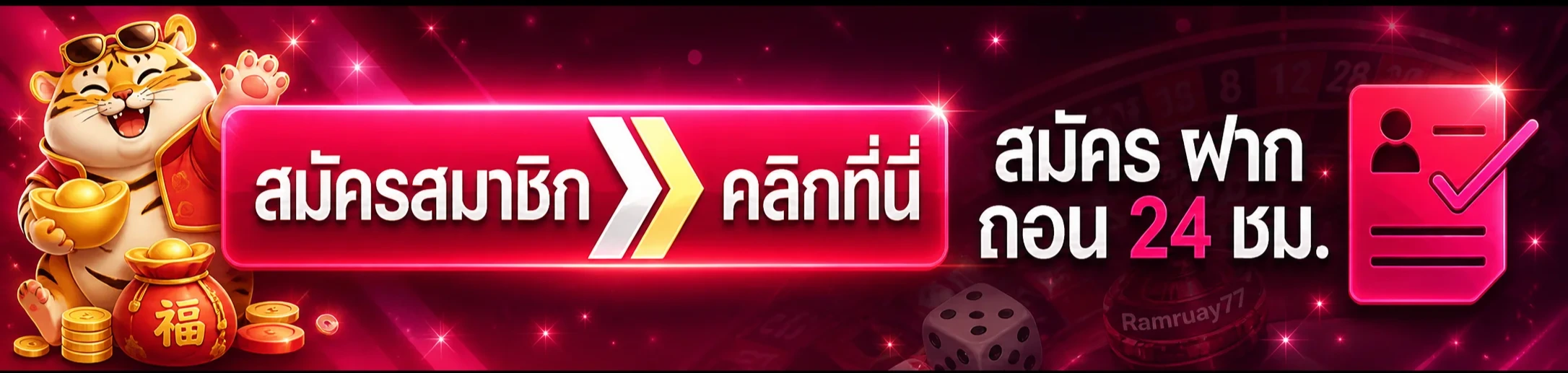 ทางเข้า Ramruay77 ล่าสุด ปุ่มเข้าเว็บตรงไม่ผ่านเอเย่นต์