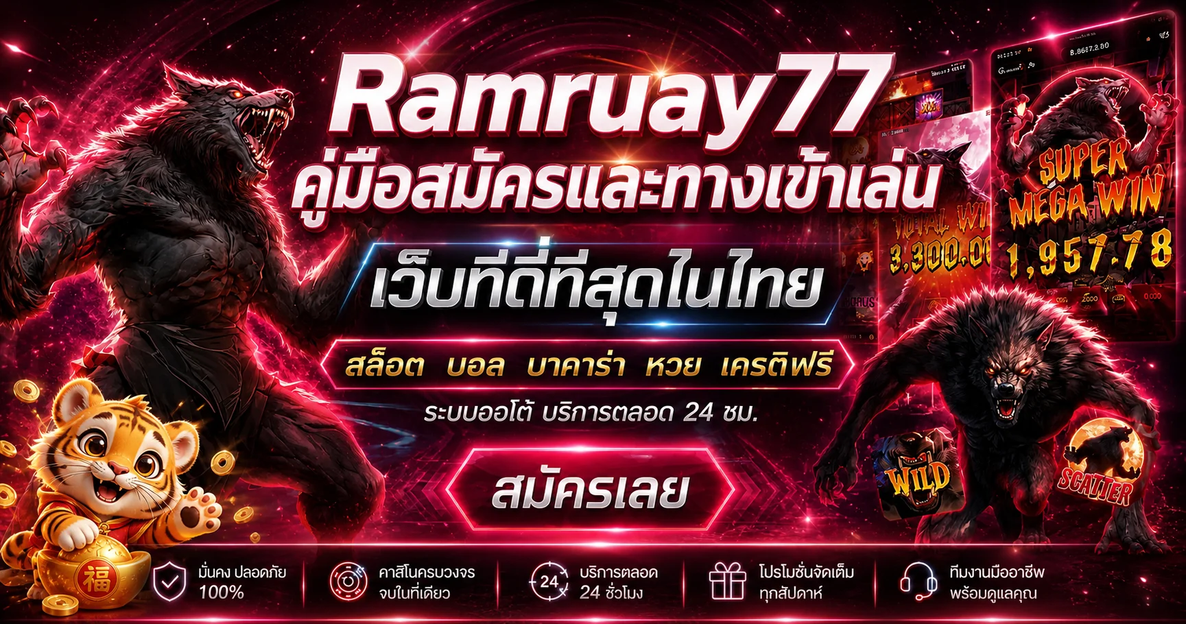 Ramruay77 ทางเข้าเล่น สมัครสมาชิก คู่มือฉบับสมบูรณ์ 2026