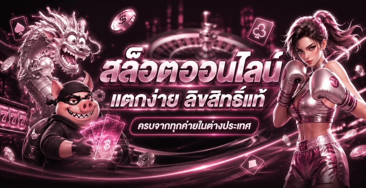 สล็อตออนไลน์ Ramruay77 รวมค่ายเกมสล็อตแตกง่าย PG Pragmatic